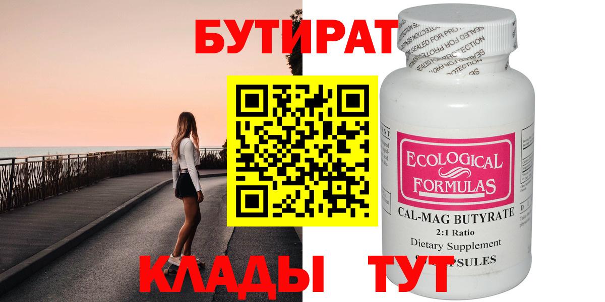 Губкин  БУТИРАТ 99%  Вход с VPN 