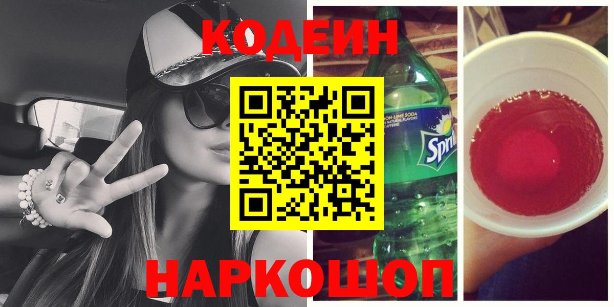 Губкин  Кодеиновый сироп Lean Purple Drank  Вход с VPN 
